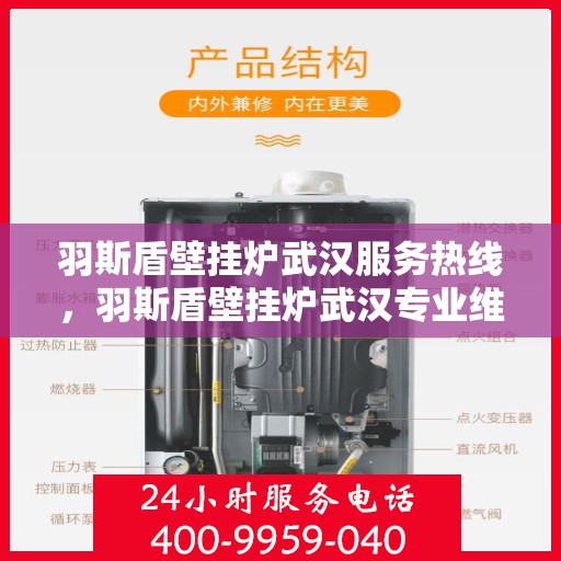 羽斯盾壁挂炉武汉服务热线，羽斯盾壁挂炉武汉专业维修服务热线