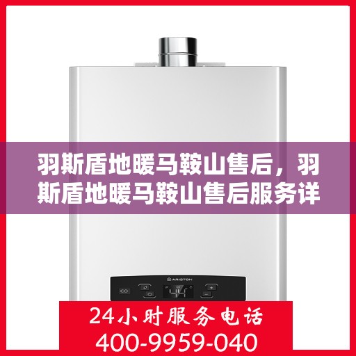 羽斯盾地暖马鞍山售后，羽斯盾地暖马鞍山售后服务详解