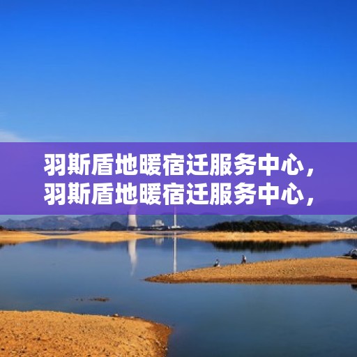 羽斯盾地暖宿迁服务中心，羽斯盾地暖宿迁服务中心，专业温暖，品质服务