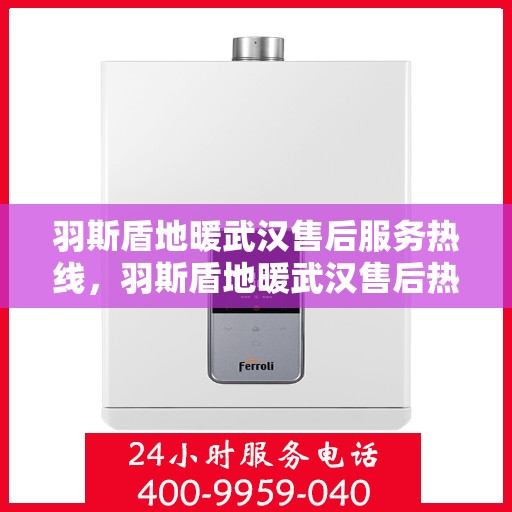 羽斯盾地暖武汉售后服务热线，羽斯盾地暖武汉售后热线，专业服务，温暖您的生活