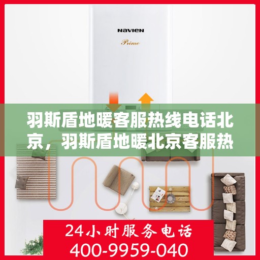 羽斯盾地暖客服热线电话北京，羽斯盾地暖北京客服热线电话