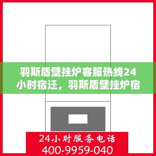 羽斯盾壁挂炉客服热线24小时宿迁，羽斯盾壁挂炉宿迁客服热线全天候服务