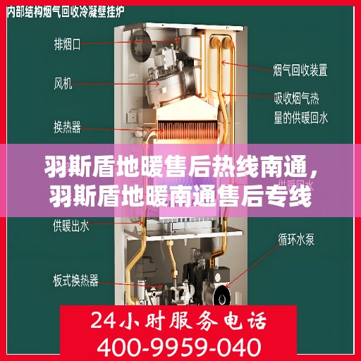 羽斯盾地暖售后热线南通，羽斯盾地暖南通售后专线