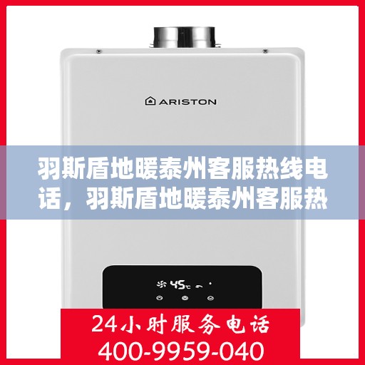 羽斯盾地暖泰州客服热线电话，羽斯盾地暖泰州客服热线电话公布，专业服务，温暖您的生活