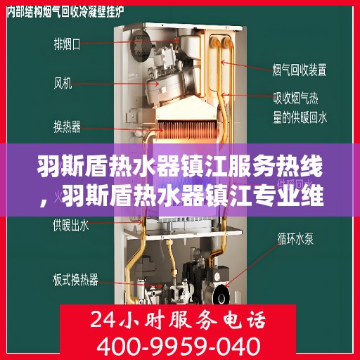 羽斯盾热水器镇江服务热线，羽斯盾热水器镇江专业维修服务热线