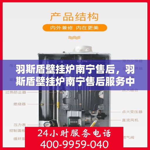 羽斯盾壁挂炉南宁售后，羽斯盾壁挂炉南宁售后服务中心，专业维修与贴心服务