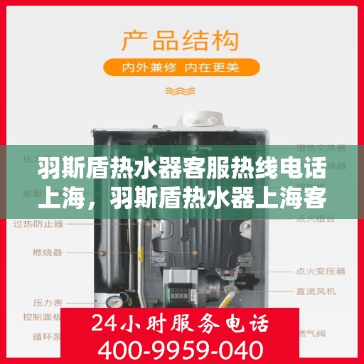 羽斯盾热水器客服热线电话上海，羽斯盾热水器上海客服热线电话