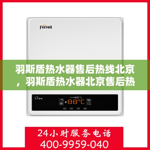 羽斯盾热水器售后热线北京，羽斯盾热水器北京售后热线专业服务
