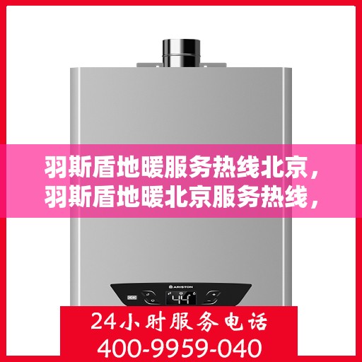 羽斯盾地暖服务热线北京，羽斯盾地暖北京服务热线，专业解决您的地暖问题