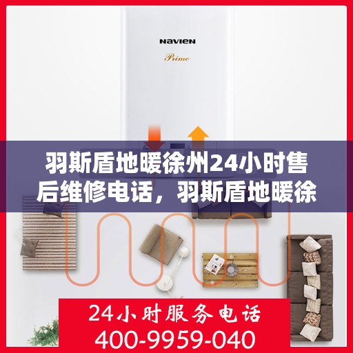 羽斯盾地暖徐州24小时售后维修电话，羽斯盾地暖徐州全天候售后维修服务热线