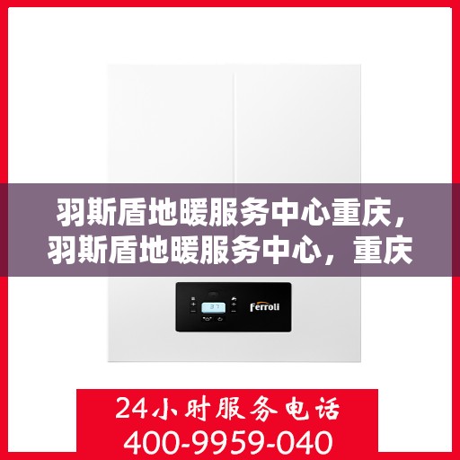 羽斯盾地暖服务中心重庆，羽斯盾地暖服务中心，重庆地区的专业地暖解决方案提供商