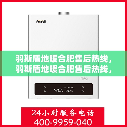 羽斯盾地暖合肥售后热线，羽斯盾地暖合肥售后热线，专业服务，温暖您的生活