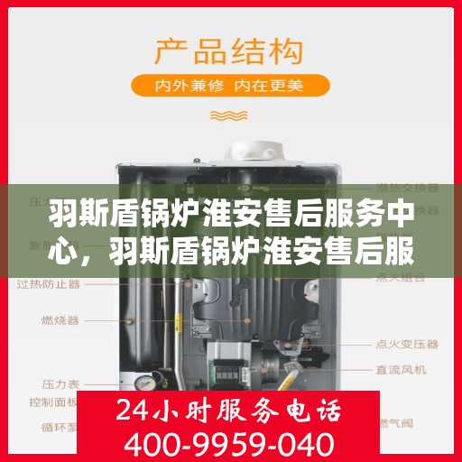 羽斯盾锅炉淮安售后服务中心，羽斯盾锅炉淮安售后服务中心，专业维修，贴心服务