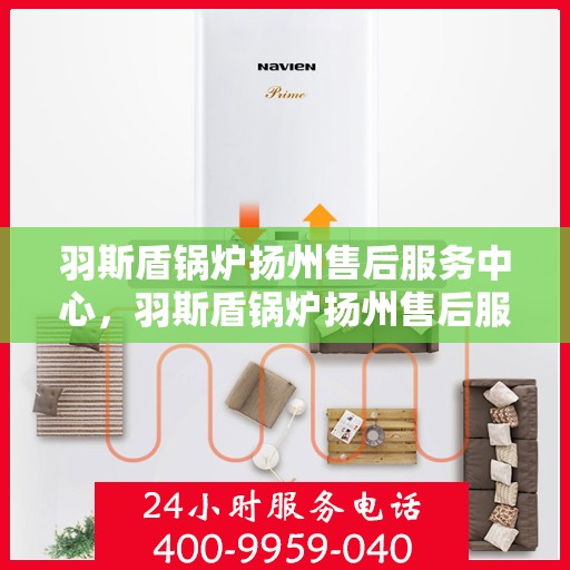 羽斯盾锅炉扬州售后服务中心，羽斯盾锅炉扬州售后服务中心，专业维修，贴心服务
