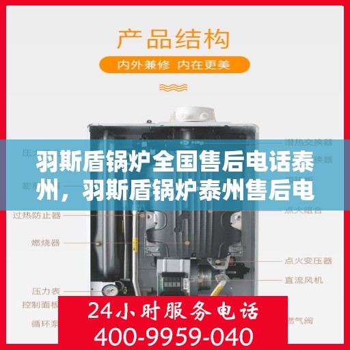 羽斯盾锅炉全国售后电话泰州，羽斯盾锅炉泰州售后电话及全国售后服务网点详解