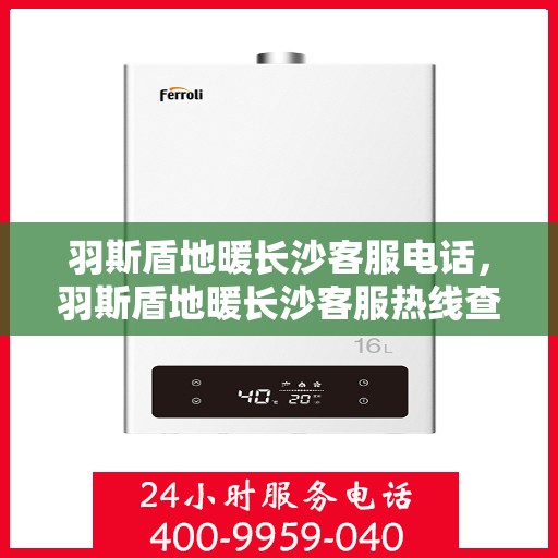 羽斯盾地暖长沙客服电话，羽斯盾地暖长沙客服热线查询