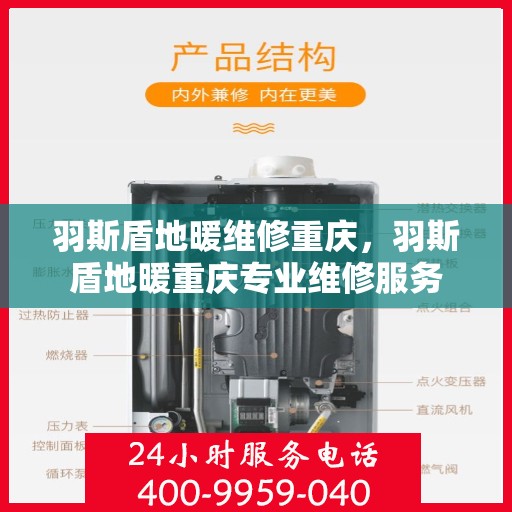 羽斯盾地暖维修重庆，羽斯盾地暖重庆专业维修服务