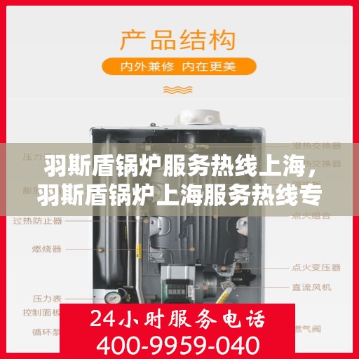 羽斯盾锅炉服务热线上海，羽斯盾锅炉上海服务热线专业解答，贴心保障