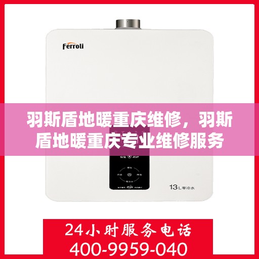 羽斯盾地暖重庆维修，羽斯盾地暖重庆专业维修服务