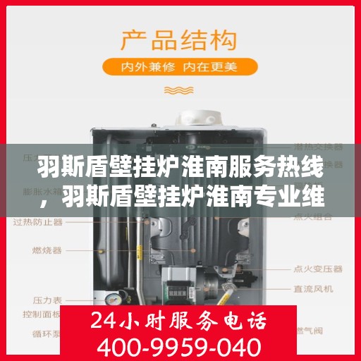 羽斯盾壁挂炉淮南服务热线，羽斯盾壁挂炉淮南专业维修服务热线
