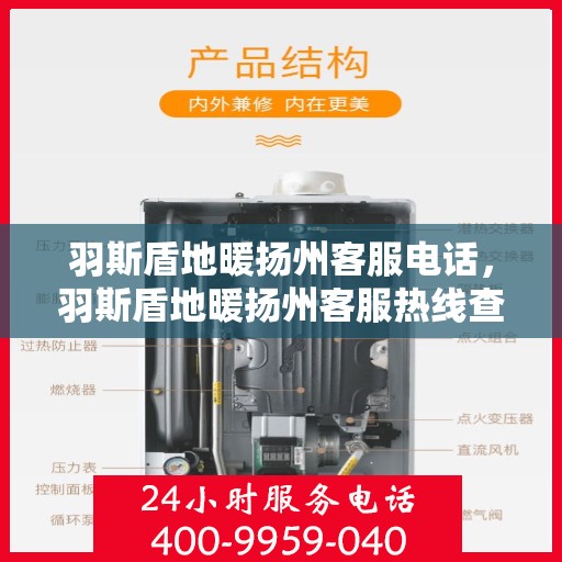 羽斯盾地暖扬州客服电话，羽斯盾地暖扬州客服热线查询及联系方式解析