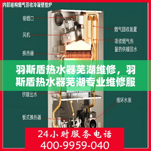 羽斯盾热水器芜湖维修，羽斯盾热水器芜湖专业维修服务