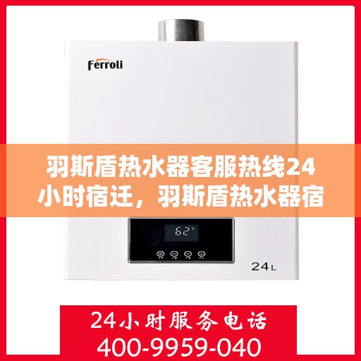 羽斯盾热水器客服热线24小时宿迁，羽斯盾热水器宿迁24小时客服热线全面服务