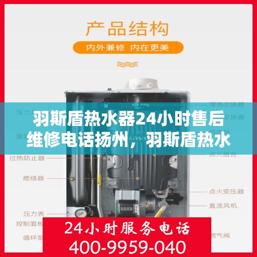 羽斯盾热水器24小时售后维修电话扬州，羽斯盾热水器扬州24小时售后维修服务热线