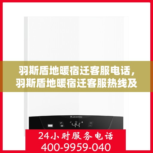 羽斯盾地暖宿迁客服电话，羽斯盾地暖宿迁客服热线及联系方式
