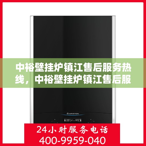 中裕壁挂炉镇江售后服务热线，中裕壁挂炉镇江售后服务热线，专业团队为您提供全方位服务支持