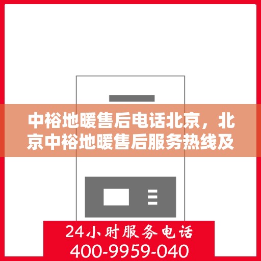 中裕地暖售后电话北京，北京中裕地暖售后服务热线及专业维修团队联系方式