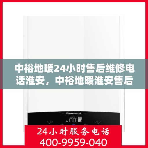 中裕地暖24小时售后维修电话淮安，中裕地暖淮安售后维修电话全天候服务热线