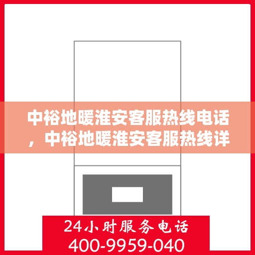 中裕地暖淮安客服热线电话，中裕地暖淮安客服热线详解，温暖热线，专业服务触手可及