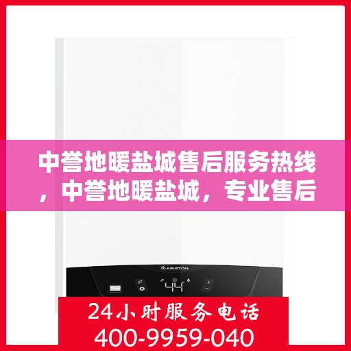 中誉地暖盐城售后服务热线，中誉地暖盐城，专业售后服务热线，温暖您的生活