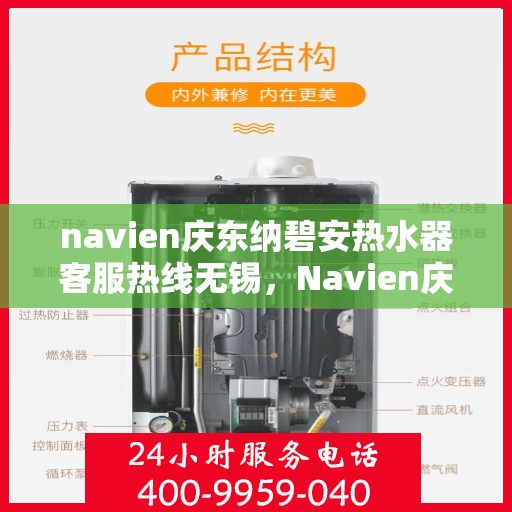 navien庆东纳碧安热水器客服热线无锡，Navien庆东纳碧安热水器无锡客服热线详解