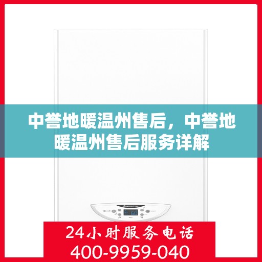 中誉地暖温州售后，中誉地暖温州售后服务详解