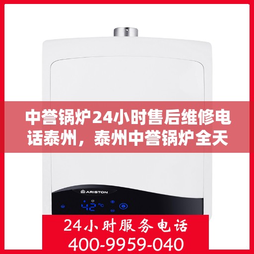 中誉锅炉24小时售后维修电话泰州，泰州中誉锅炉全天候售后维修服务热线
