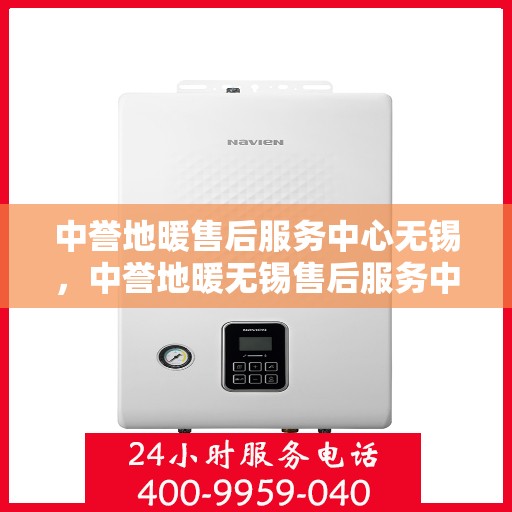 中誉地暖售后服务中心无锡，中誉地暖无锡售后服务中心，专业团队，温暖您的生活