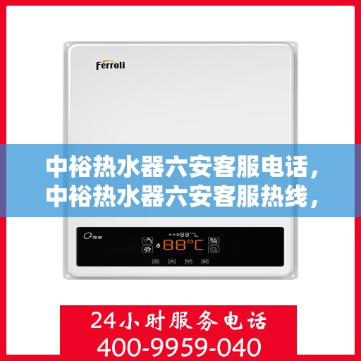 中裕热水器六安客服电话，中裕热水器六安客服热线，专业解答，贴心服务