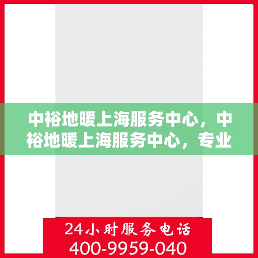中裕地暖上海服务中心，中裕地暖上海服务中心，专业提供地暖服务解决方案
