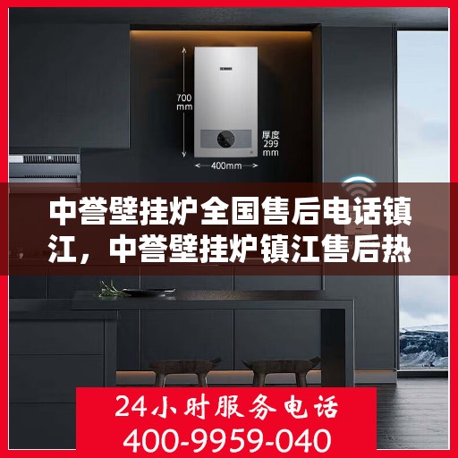 中誉壁挂炉全国售后电话镇江，中誉壁挂炉镇江售后热线，专业维修服务及电话全攻略