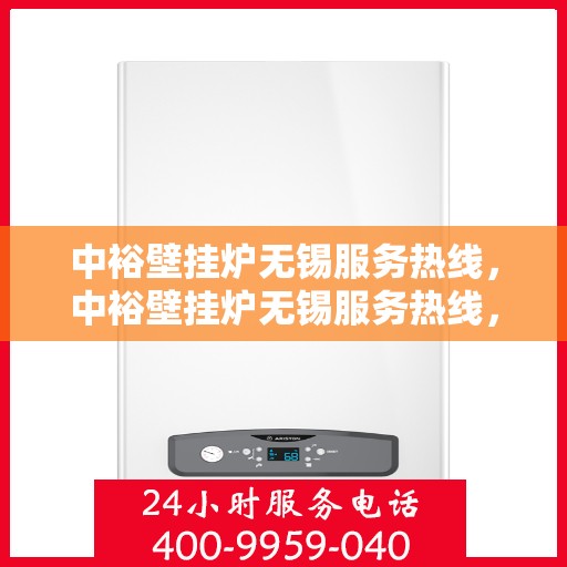 中裕壁挂炉无锡服务热线，中裕壁挂炉无锡服务热线，专业维修、安装及售后支持团队为您服务