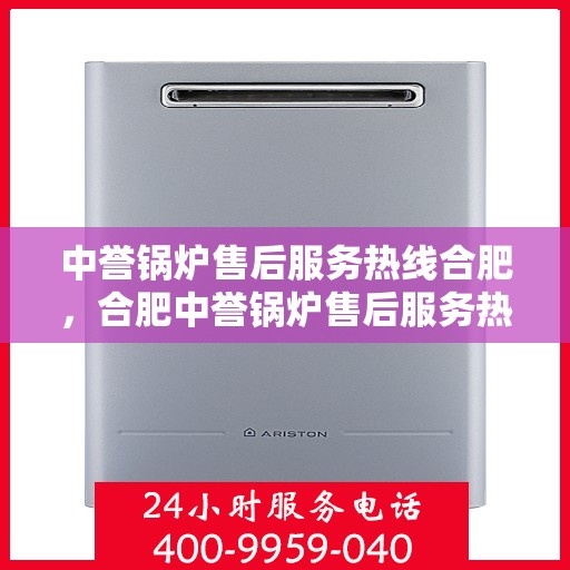 中誉锅炉售后服务热线合肥，合肥中誉锅炉售后服务热线专业团队，全天候为您服务