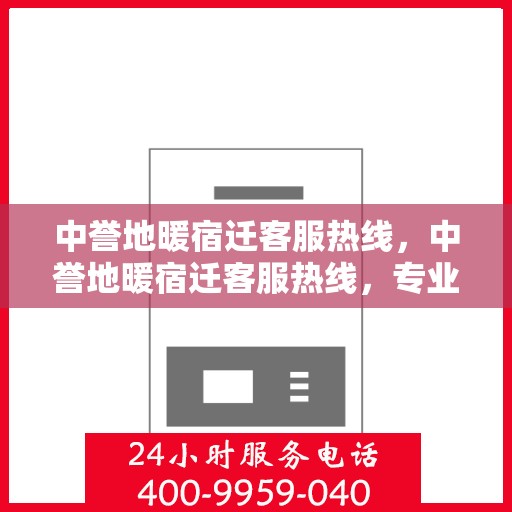 中誉地暖宿迁客服热线，中誉地暖宿迁客服热线，专业解答，温暖您的生活