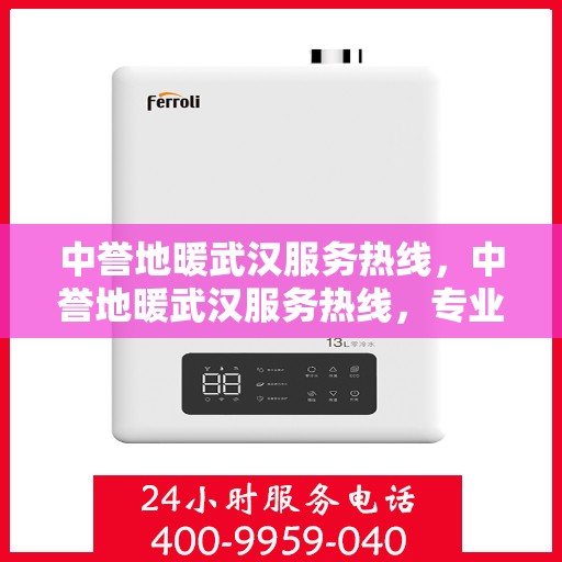 中誉地暖武汉服务热线，中誉地暖武汉服务热线，专业温暖，一触即达