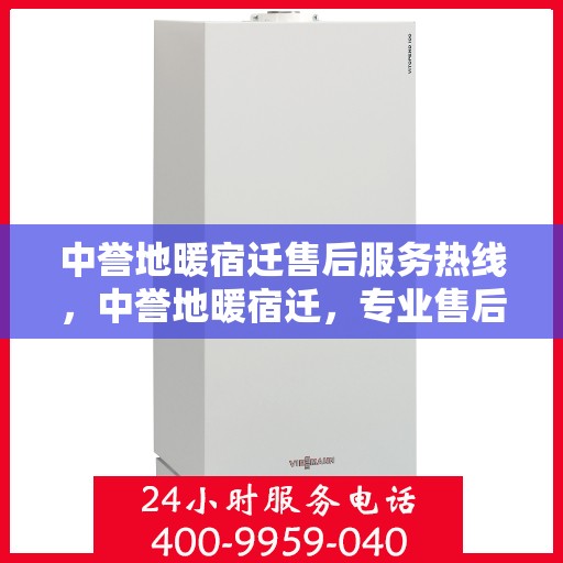 中誉地暖宿迁售后服务热线，中誉地暖宿迁，专业售后服务热线，温暖您的生活