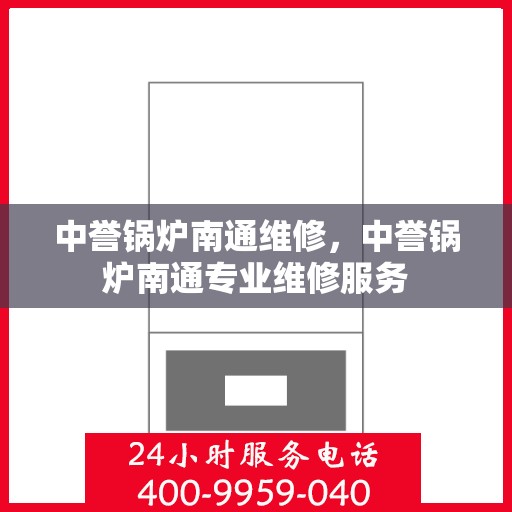 中誉锅炉南通维修，中誉锅炉南通专业维修服务