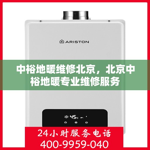 中裕地暖维修北京，北京中裕地暖专业维修服务