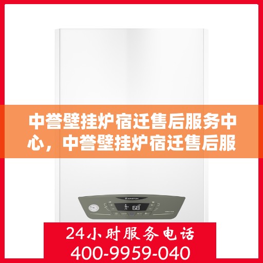 中誉壁挂炉宿迁售后服务中心，中誉壁挂炉宿迁售后服务中心，专业维修，贴心服务