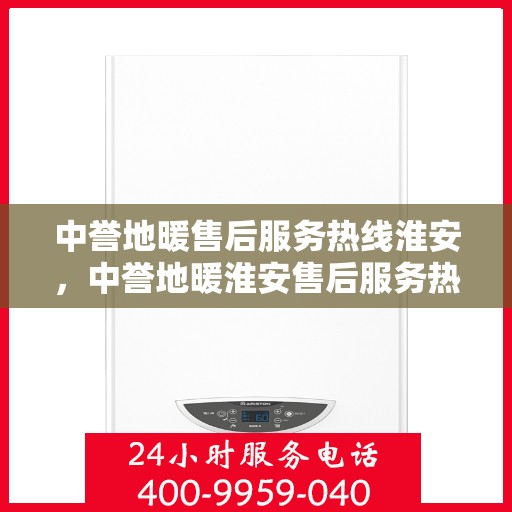中誉地暖售后服务热线淮安，中誉地暖淮安售后服务热线，专业解决您的温暖问题
